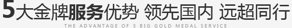 5大金牌服務(wù)優(yōu)勢(shì)，領(lǐng)先國(guó)內(nèi)，遠(yuǎn)超同行